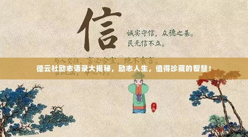 德云社励志语录大揭秘,励志人生,值得珍藏的智慧!