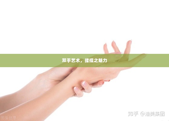 双手艺术，揉捏之魅力