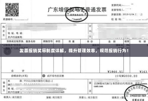 发票报销奖惩制度详解,提升管理效率,规范报销行为!