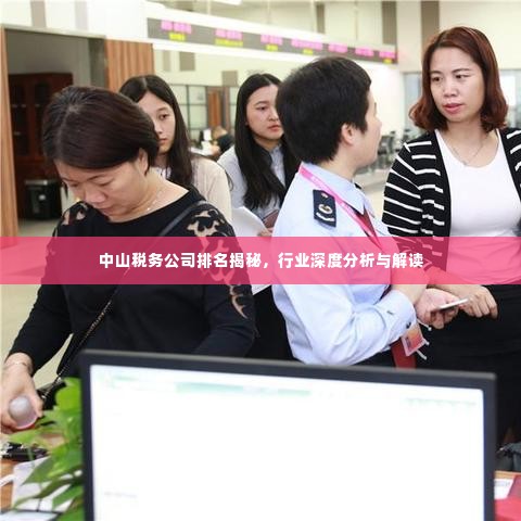 中山税务公司排名揭秘，行业深度分析与解读