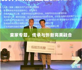 栾家专题,传承与创新完美融合