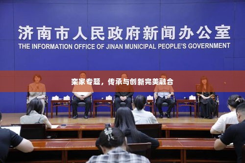 栾家专题,传承与创新完美融合