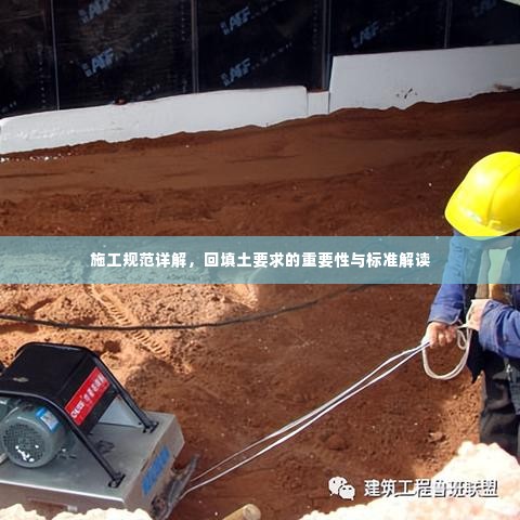 施工规范详解，回填土要求的重要性与标准解读
