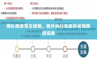 细化推进落实措施,提升执行效能的关键路径探索