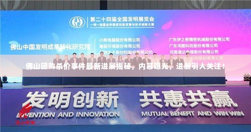 佛山团购杀价事件最新进展揭秘,内幕曝光,进展引人关注!