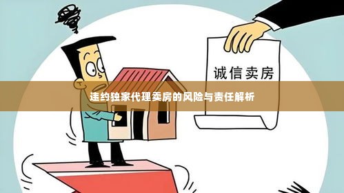 违约独家代理卖房的风险与责任解析