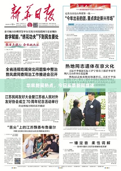 华容新闻热点,今日头条新闻综述