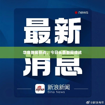 华容新闻热点,今日头条新闻综述