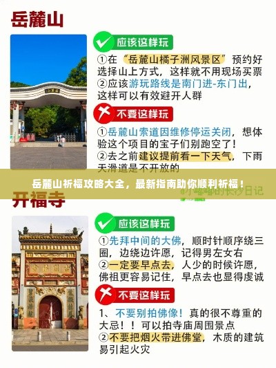 岳麓山祈福攻略大全，最新指南助你顺利祈福！