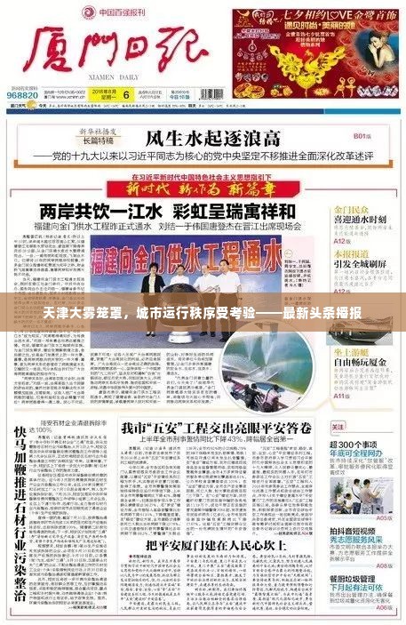 天津大雾笼罩,城市运行秩序受考验——最新头条播报