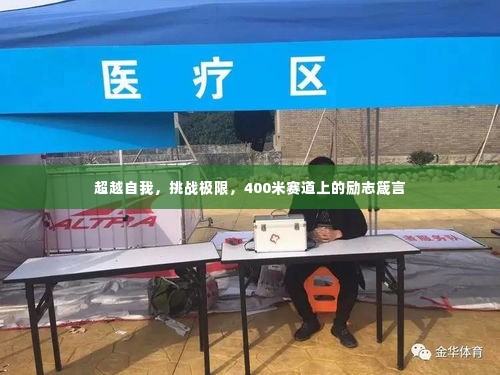 超越自我，挑战极限，400米赛道上的励志箴言