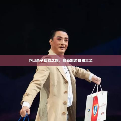 庐山亲子探险之旅,最新旅游攻略大全