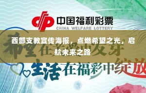 西部支教宣传海报，点燃希望之光，启航未来之路