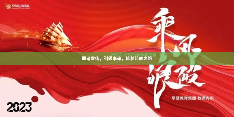 国考宣传，引领未来，筑梦起航之路