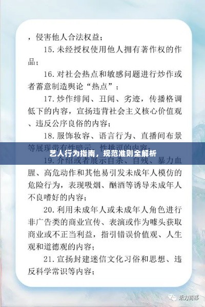 艺人行为指南,规范准则全解析