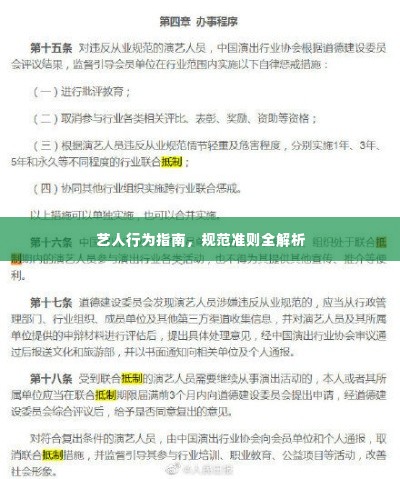 艺人行为指南,规范准则全解析