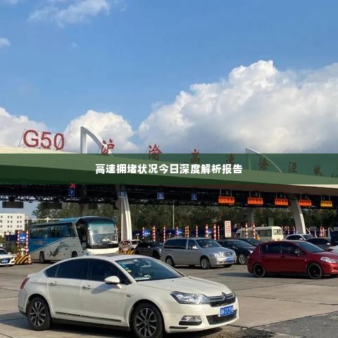 高速拥堵状况今日深度解析报告