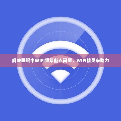 解决睡眠中WIFI频繁断连问题，WIFI精灵来助力