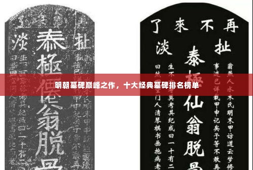 明朝墓碑巅峰之作，十大经典墓碑排名榜单