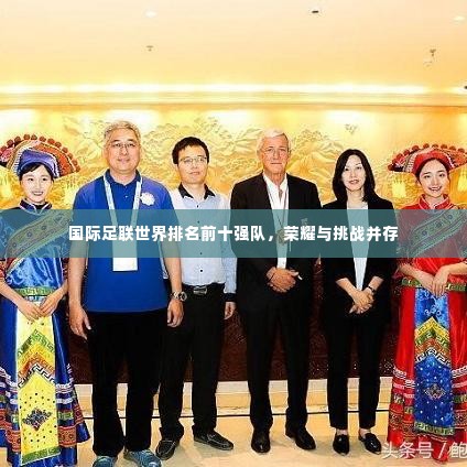 国际足联世界排名前十强队,荣耀与挑战并存