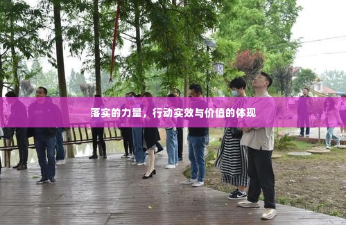 落实的力量,行动实效与价值的体现
