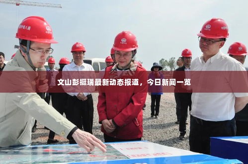 文山彭挺瑞最新动态报道,今日新闻一览