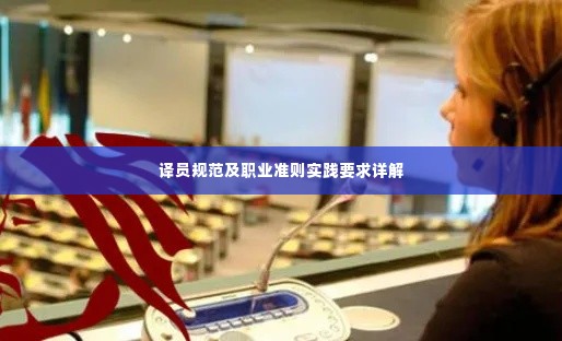 译员规范及职业准则实践要求详解