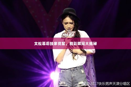 文松幕后独家花絮，精彩瞬间大揭秘