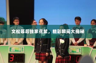 文松幕后独家花絮,精彩瞬间大揭秘