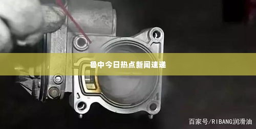 鲁中今日热点新闻速递