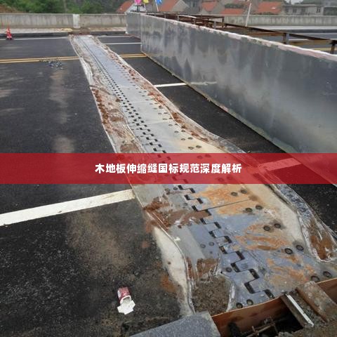 木地板伸缩缝国标规范深度解析