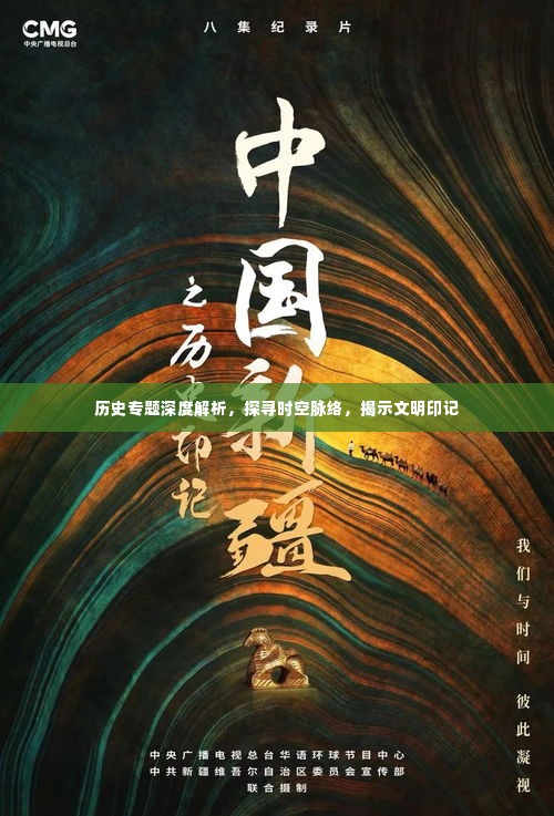 历史专题深度解析,探寻时空脉络,揭示文明印记
