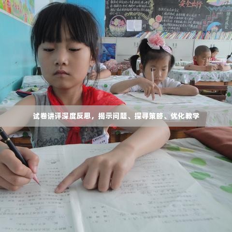 试卷讲评深度反思,揭示问题、探寻策略、优化教学