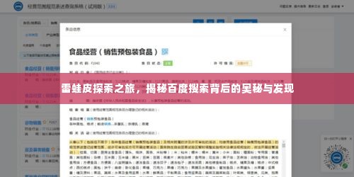 雷蛙皮探索之旅,揭秘百度搜索背后的奥秘与发现