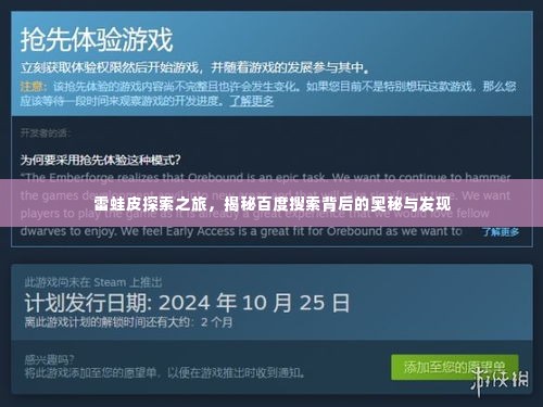 雷蛙皮探索之旅,揭秘百度搜索背后的奥秘与发现