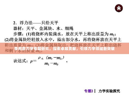 李邦彦力学专题研究,探索卓越贡献,引领力学领域新突破