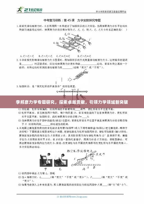 李邦彦力学专题研究,探索卓越贡献,引领力学领域新突破