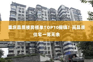 重庆品质楼房榜单TOP10揭晓!高品质住宅一览无余