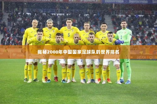 揭秘2000年中国国家足球队的世界排名