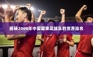 揭秘2000年中国国家足球队的世界排名