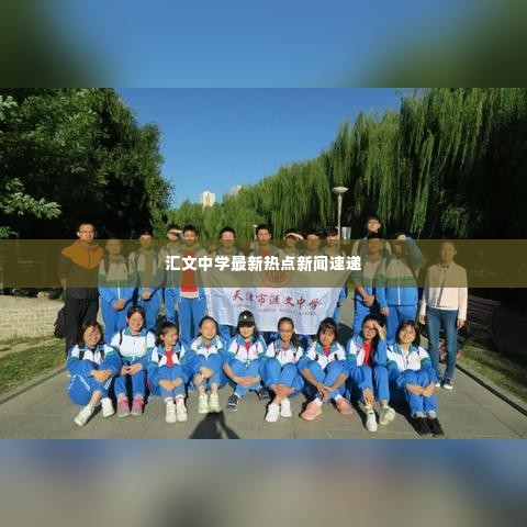 汇文中学最新热点新闻速递