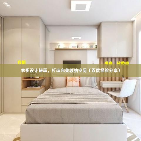 衣柜设计秘籍,打造完美收纳空间(百度经验分享)