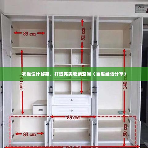 衣柜设计秘籍,打造完美收纳空间(百度经验分享)