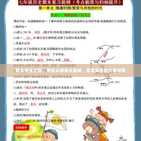 期末考试之际，男生头像变迁揭秘，百度背后的力量探索