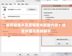 如何彻底从百度搜索中删除内容?终极步骤与策略解析