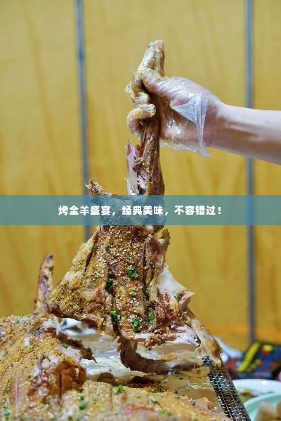 烤全羊盛宴，经典美味，不容错过！
