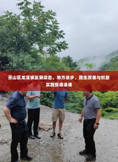 巫山区龙溪镇发展动态,地方进步、民生改善与创新实践报道速递