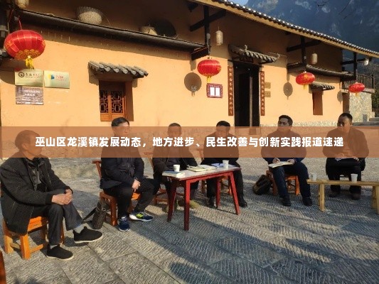 巫山区龙溪镇发展动态,地方进步、民生改善与创新实践报道速递