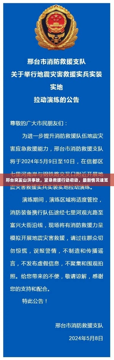 邢台突发山洪事故，紧急救援行动启动，最新情况速览