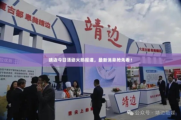 靖边今日活动火热报道，最新消息抢先看！